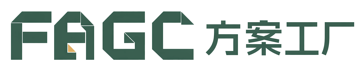 方案工厂